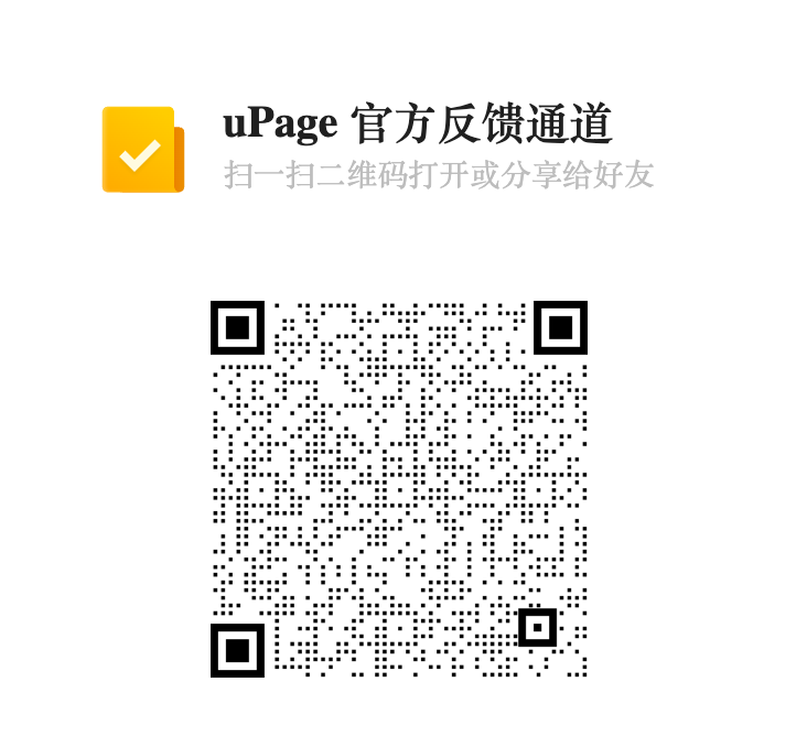 uPage 官方反馈通道 二维码（1）.png