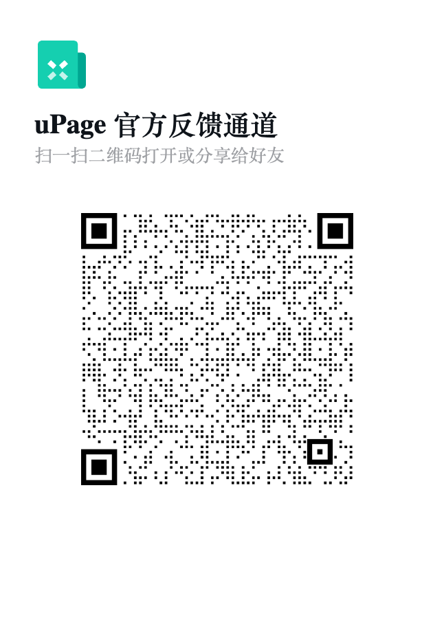 uPage 官方反馈通道二维码 (3).png